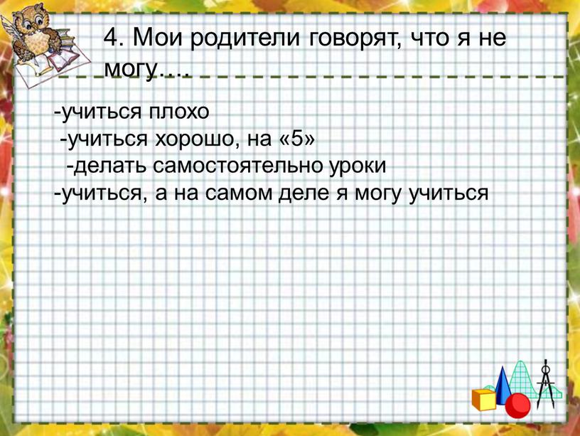 Мои родители говорят, что я не могу…