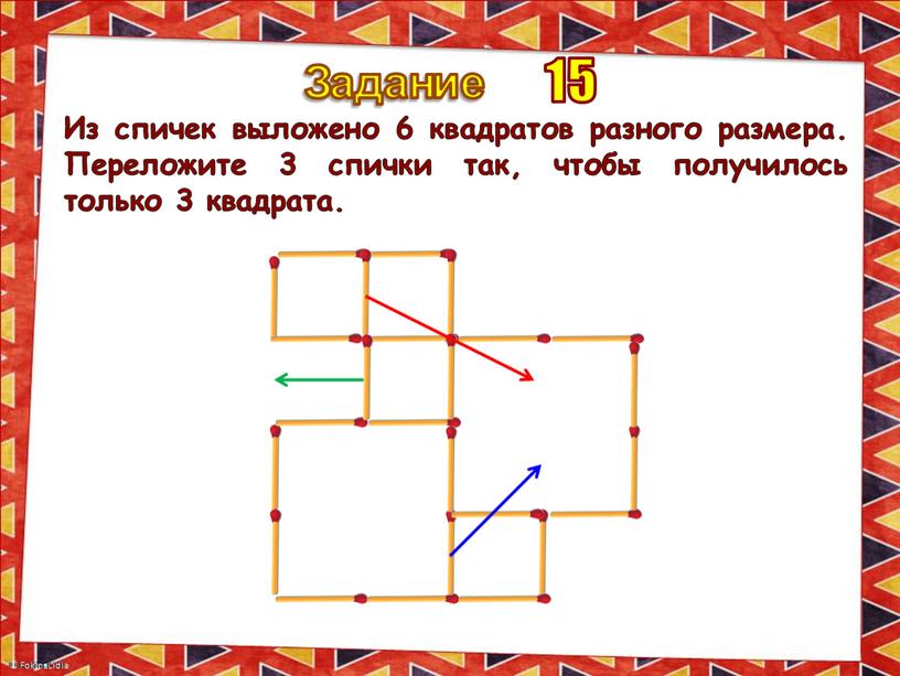 Задание Из спичек выложено 6 квадратов разного размера