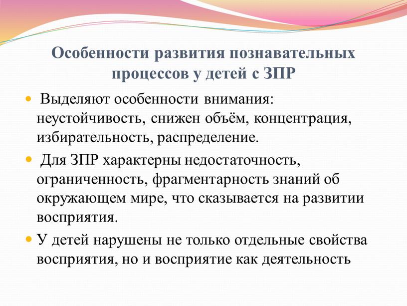 Особенности развития познавательных процессов у детей с