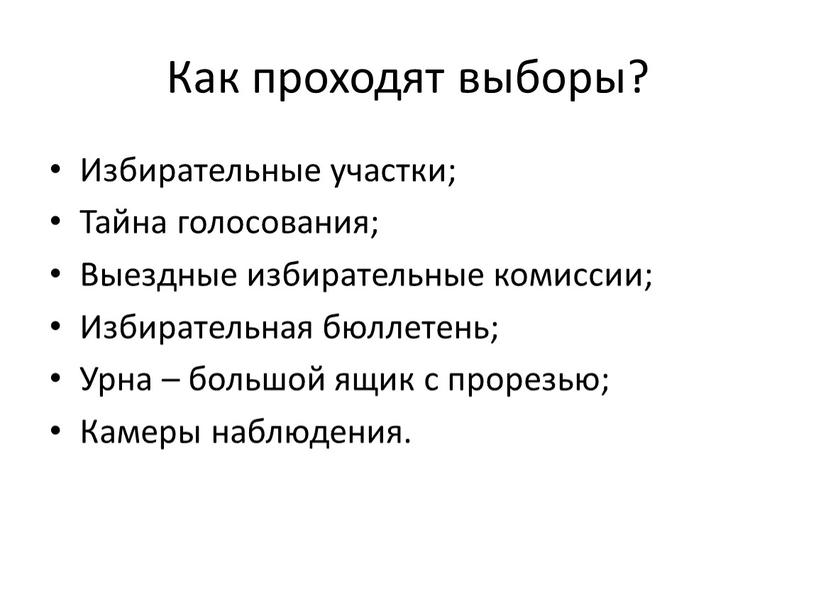 Как проходят выборы? Избирательные участки;