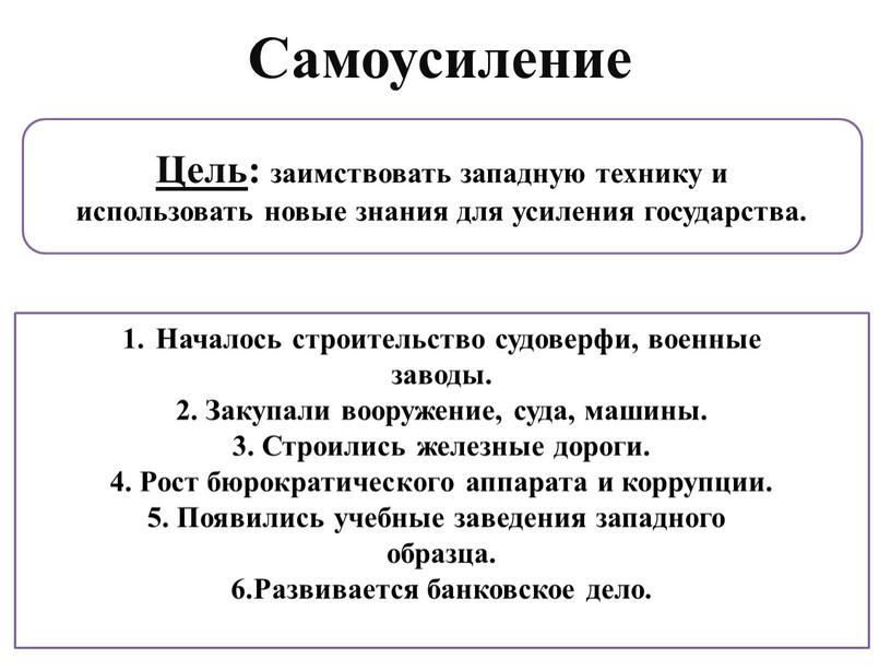 Цель : заимствовать западную технику и использовать новые знания для усиления государства