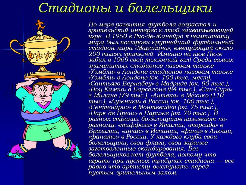 Стадионы и болельщики По мере развития футбола возрастал и зрительский интерес к этой захватывающей игре