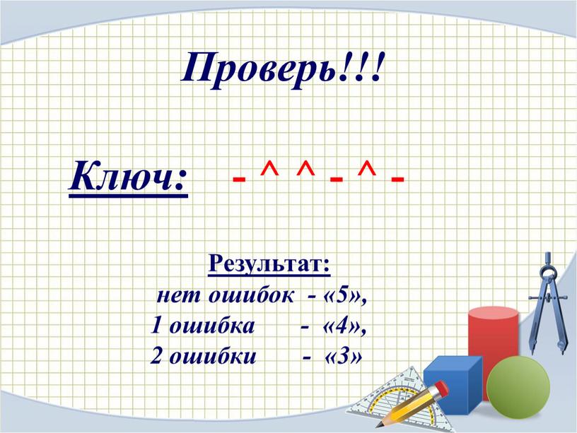 Проверь!!! Ключ: - ^ ^ - ^ -