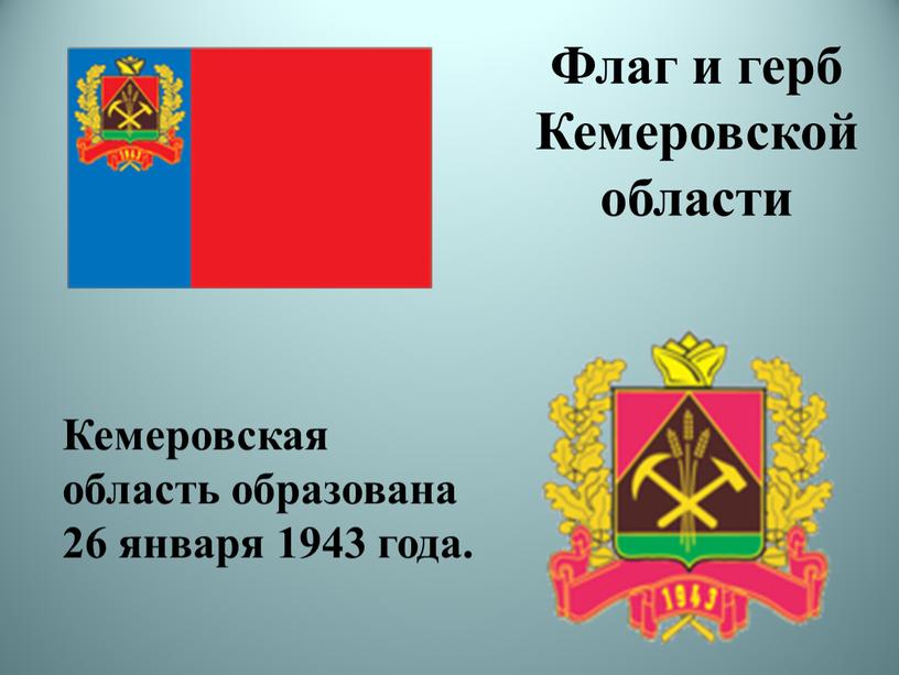 Кемеровская область образована 26 января 1943 года