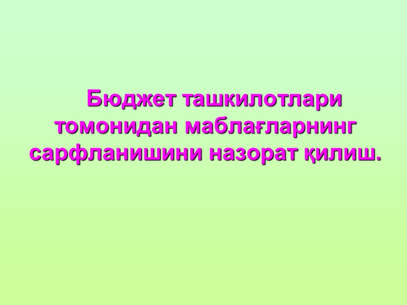 Бюджет ташкилотлари томонидан маблағларнинг сарфланишини назорат қилиш