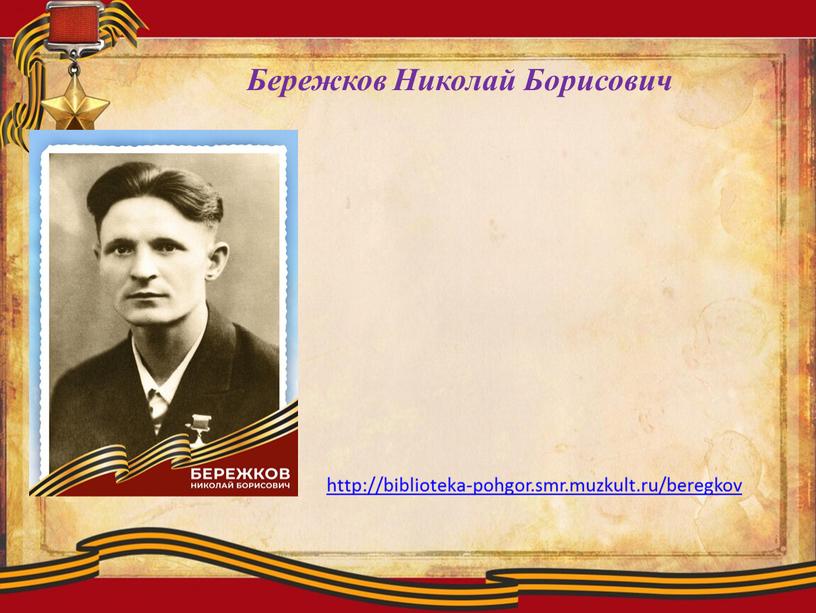 Бережков Николай Борисович http://biblioteka-pohgor