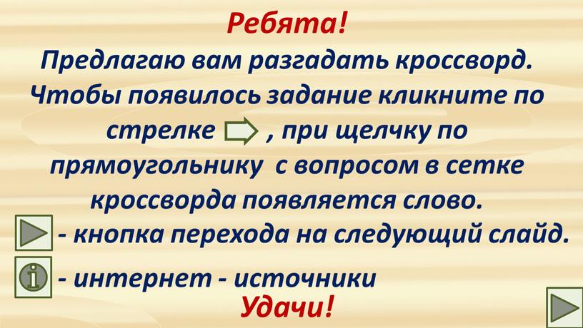 Ребята! Предлагаю вам разгадать кроссворд