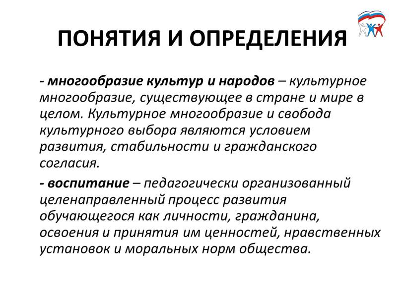 ПОНЯТИЯ И ОПРЕДЕЛЕНИЯ - многообразие культур и народов – культурное многообразие, существующее в стране и мире в целом