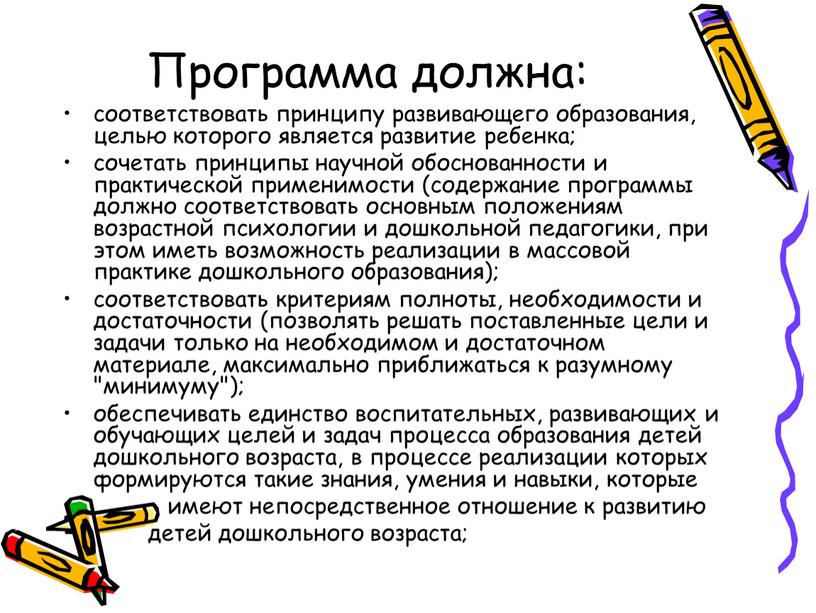 Программа должна: соответствовать принципу развивающего образования, целью которого является развитие ребенка; сочетать принципы научной обоснованности и практической применимости (содержание программы должно соответствовать основным положениям возрастной…