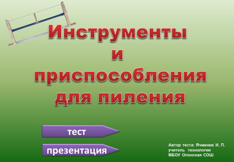 Инструменты и приспособления для пиления тест презентация