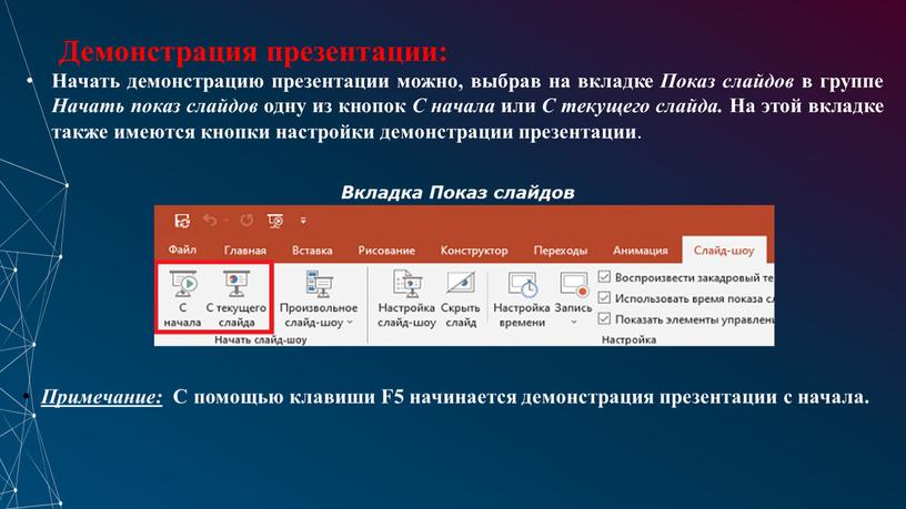 Демонстрация презентации: Начать демонстрацию презентации можно, выбрав на вкладке