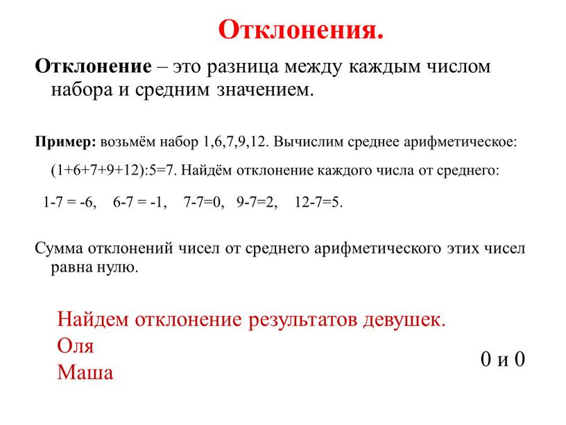 Отклонения. Отклонение – это разница между каждым числом набора и средним значением