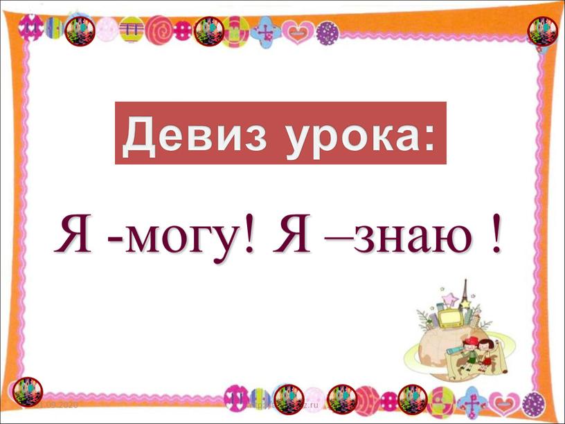 Я -могу! Я –знаю ! Девиз урока: