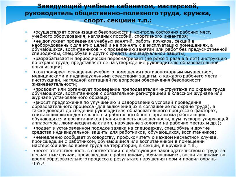 Заведующий учебным кабинетом, мастерской, руководитель общественно-полезного труда, кружка, спорт