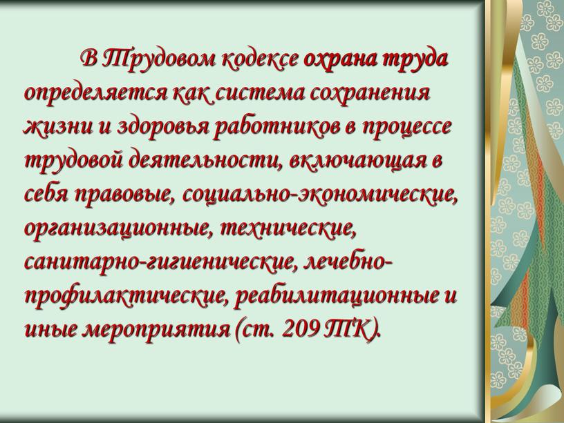 В Трудовом кодексе охрана труда определяется как система сохранения жизни и здоровья работников в процессе трудовой деятельности, включающая в себя правовые, социально-экономические, организационные, технические, санитарно-гигиенические,…