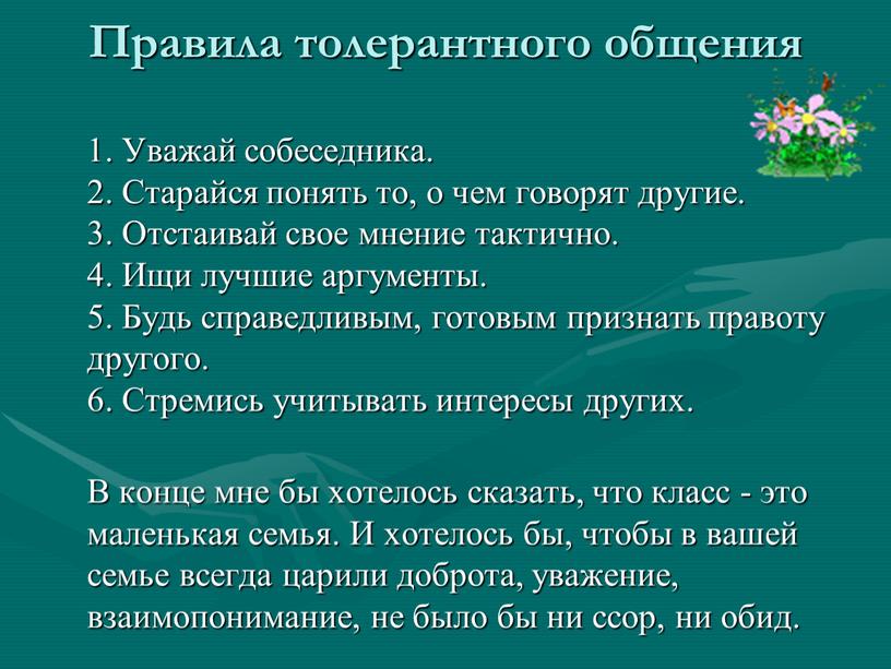 Правила толерантного общения 1