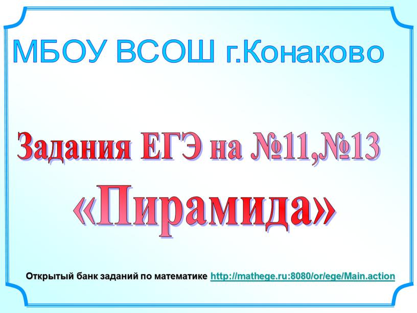 МБОУ ВСОШ г.Конаково Открытый банк заданий по математике http://mathege