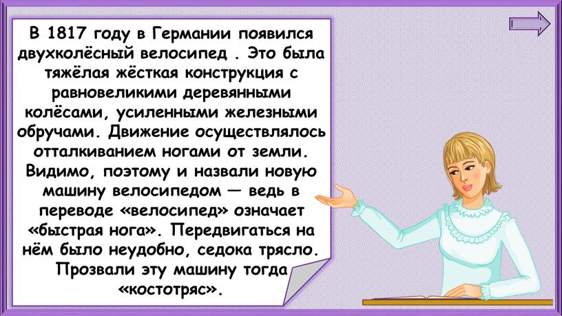 В 1817 году в Германии появился двухколёсный велосипед