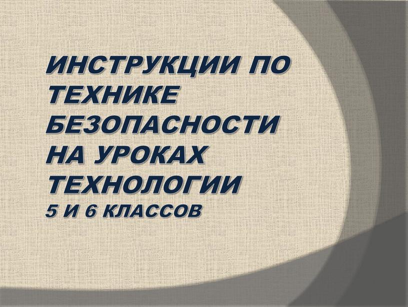 ИНСТРУКЦИИ ПО ТЕХНИКЕ БЕЗОПАСНОСТИ