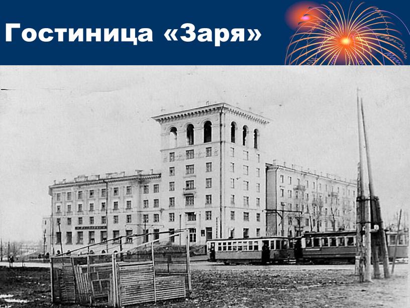 Гостиница «Заря»