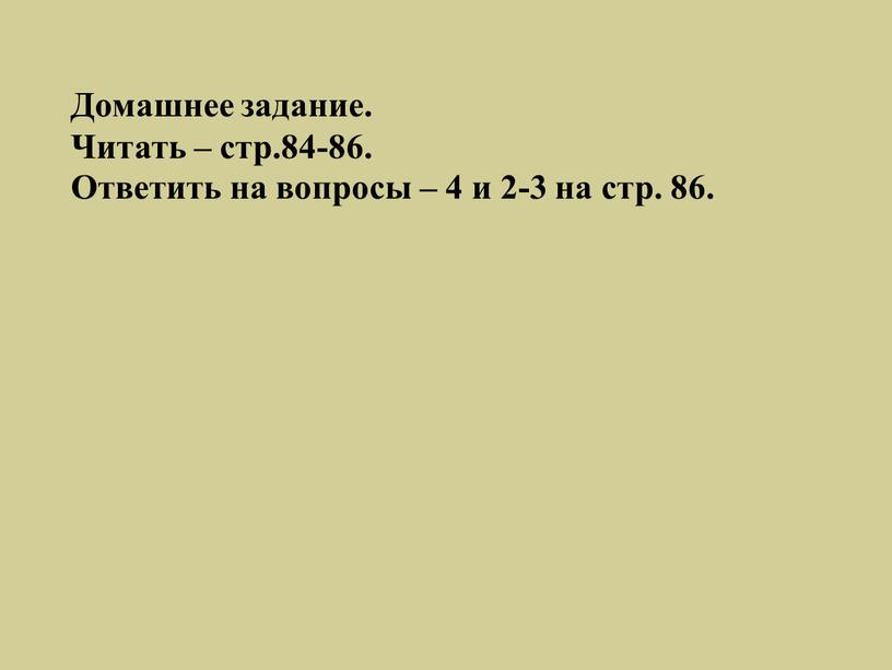 Домашнее задание. Читать – стр