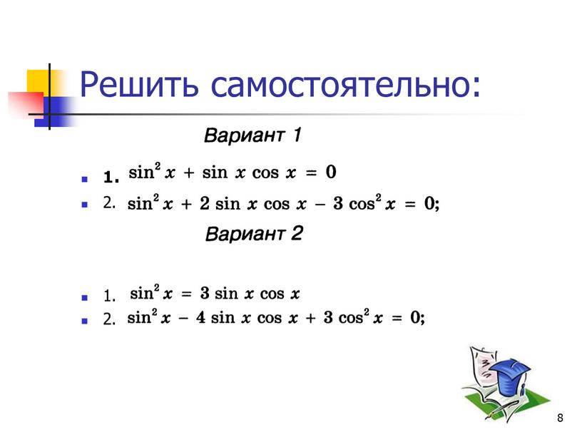 Решить самостоятельно: 1 . 2. 1