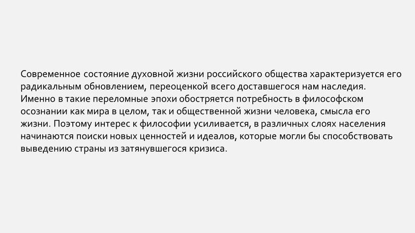 Современное состояние духовной жизни российского общества характеризуется его радикальным обновлением, переоценкой всего доставшегося нам наследия