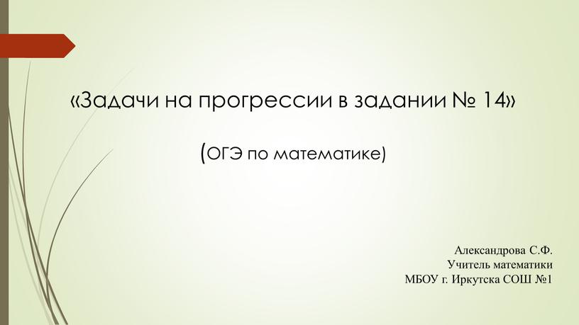 Задачи на прогрессии в задании № 14» (ОГЭ по математике)