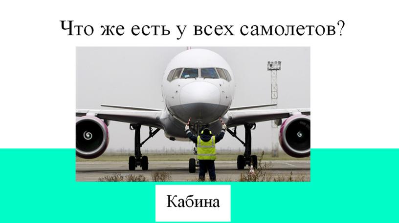 Авиация. Виды летательных аппаратов. Составные части самолета для создания 3D-модели.