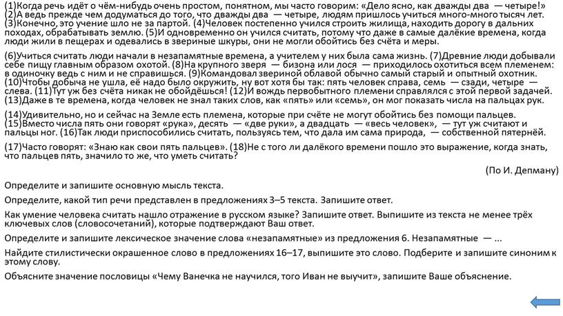 Когда речь идёт о чём-нибудь очень простом, понятном, мы часто говорим: «Дело ясно, как дважды два — четыре!» (2)А ведь прежде чем додуматься до того,…