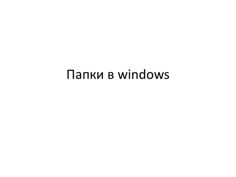 Папки в windows