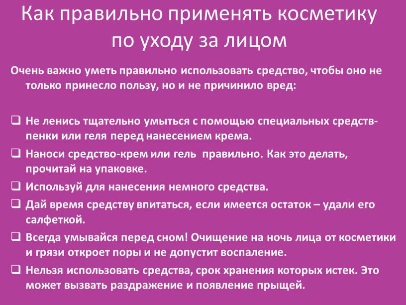 Как правильно применять косметику по уходу за лицом