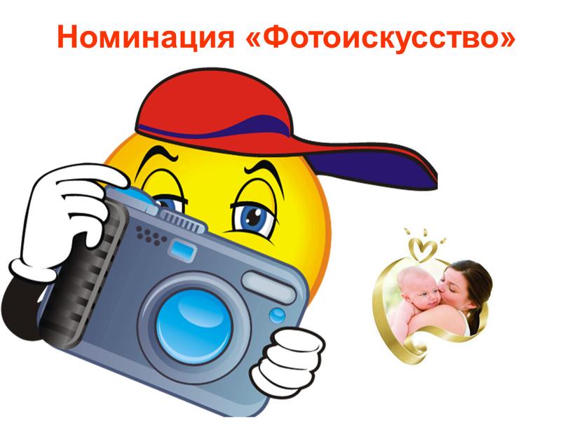 Номинация «Фотоискусство»