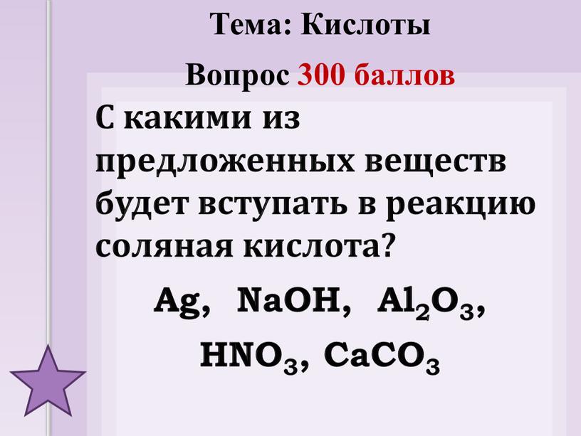 С какими из предложенных веществ будет вступать в реакцию соляная кислота?