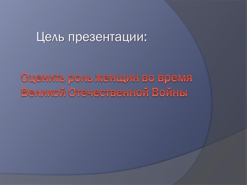 Оценить роль женщин во время Великой