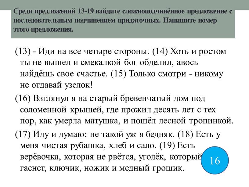 Среди предложений 13-19 найдите сложноподчинённое предложение с последовательным подчинением придаточных