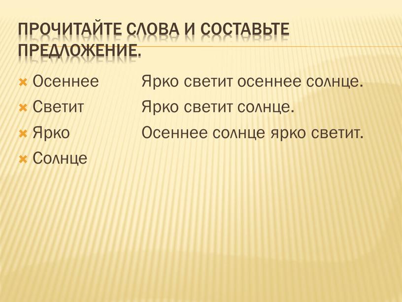 Прочитайте слова и составьте предложение