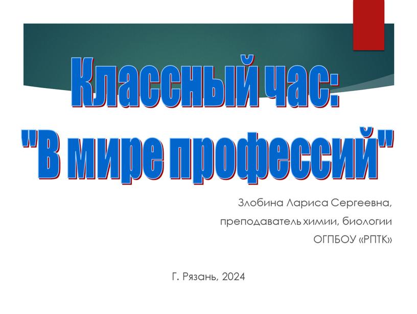 Злобина Лариса Сергеевна, преподаватель химии, биологии