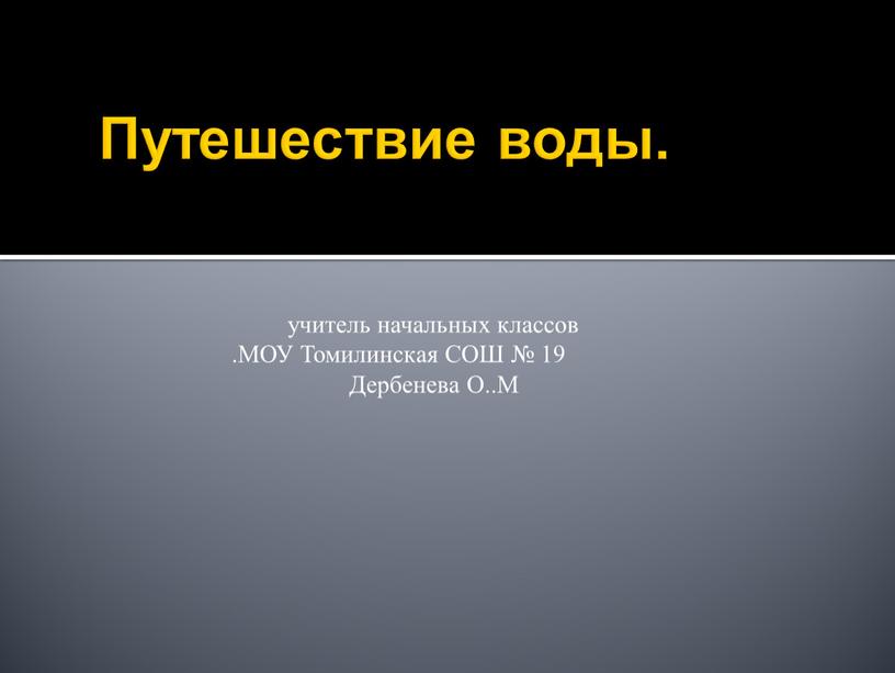 Путешествие воды. учитель начальных классов