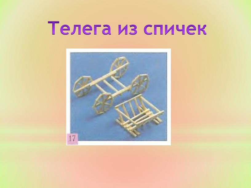 Телега из спичек