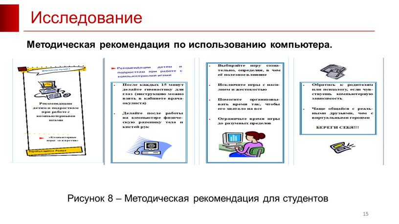 Исследование 15 Рисунок 8 – Методическая рекомендация для студентов