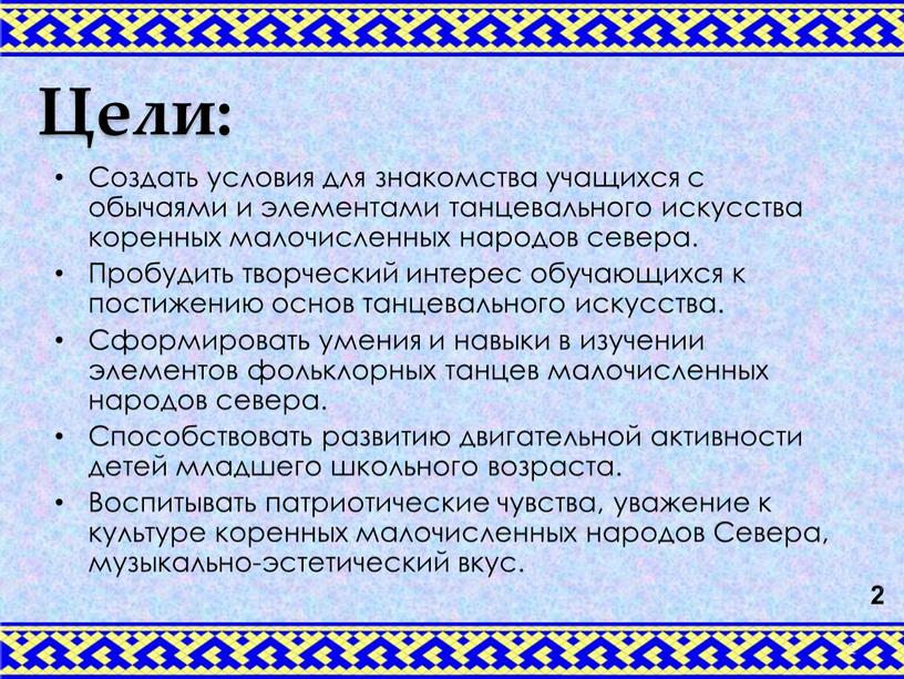 Цели: Создать условия для знакомства учащихся с обычаями и элементами танцевального искусства коренных малочисленных народов севера