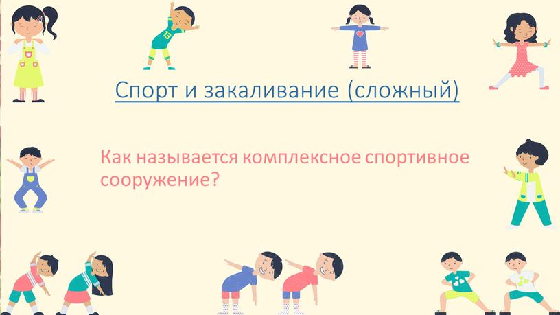 Спорт и закаливание (сложный) Как называется комплексное спортивное сооружение?