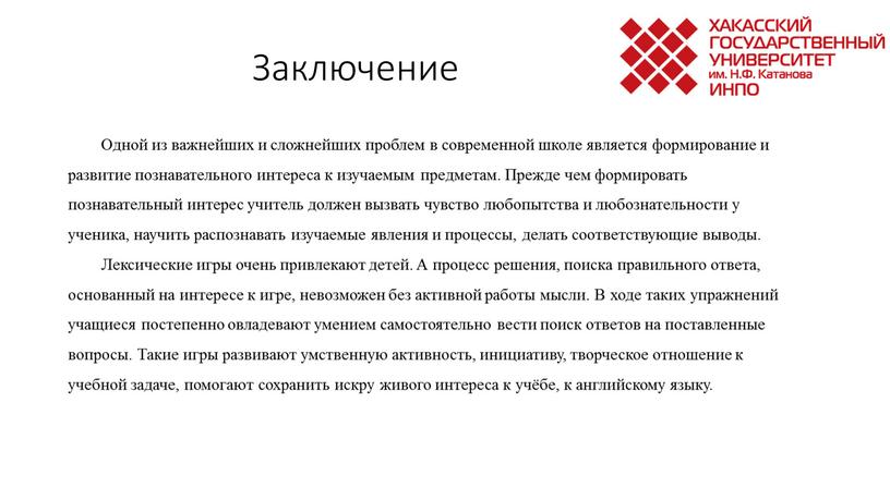 Заключение Одной из важнейших и сложнейших проблем в современной школе является формирование и развитие познавательного интереса к изучаемым предметам