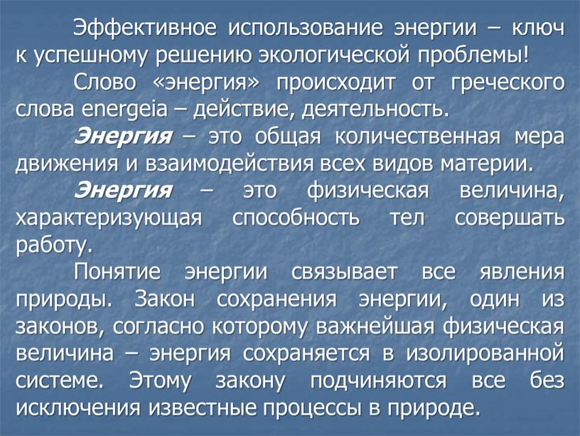 Эффективное использование энергии – ключ к успешному решению экологической проблемы!