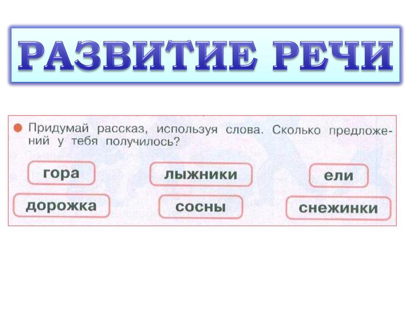 РАЗВИТИЕ РЕЧИ