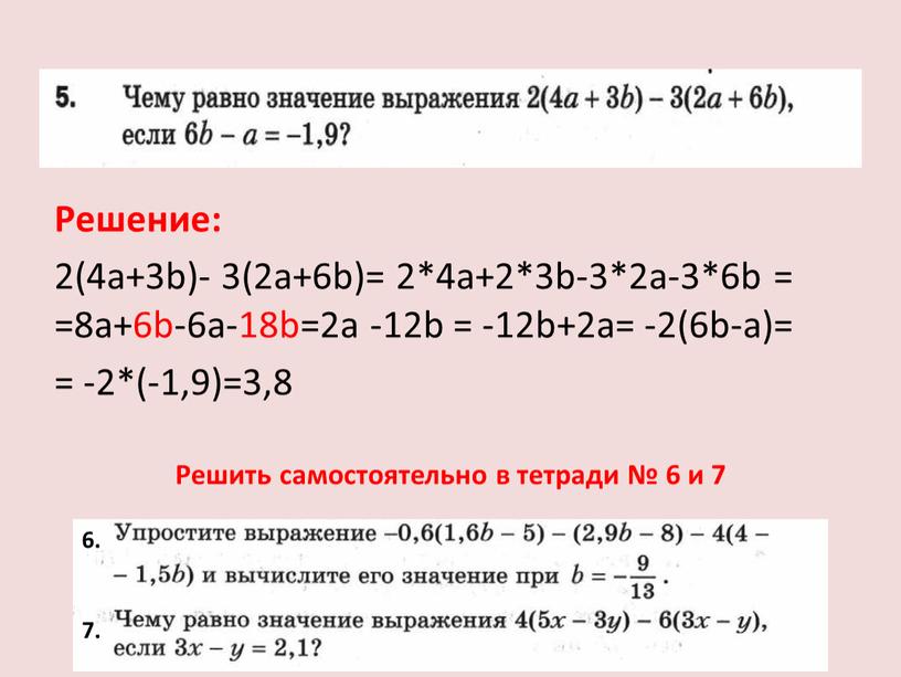 Решение: 2(4а+3b)- 3(2a+6b)= 2*4a+2*3b-3*2a-3*6b = =8a+6b-6a-18b=2a -12b = -12b+2a= -2(6b-a)= = -2*(-1,9)=3,8