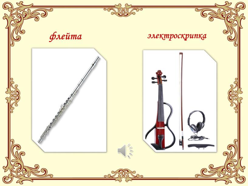 электроскрипка флейта