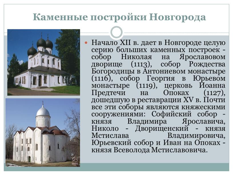 Каменные постройки Новгорода Начало