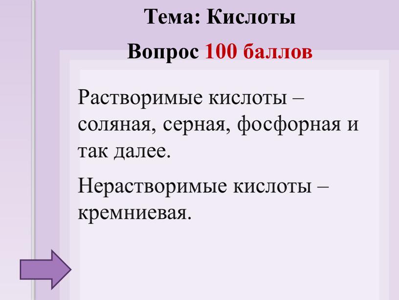 Растворимые кислоты – соляная, серная, фосфорная и так далее